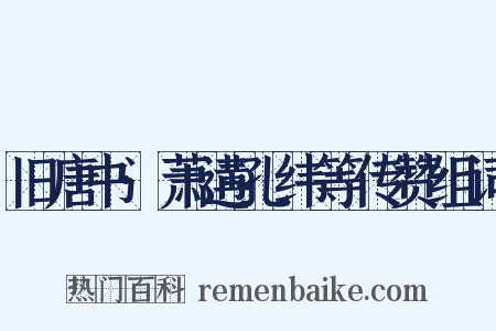 旧唐书·萧遘孔纬等传赞组词是什么意思的图片